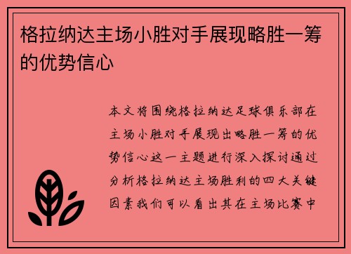 格拉纳达主场小胜对手展现略胜一筹的优势信心