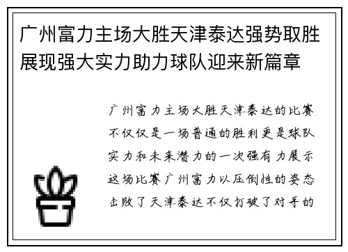 广州富力主场大胜天津泰达强势取胜展现强大实力助力球队迎来新篇章