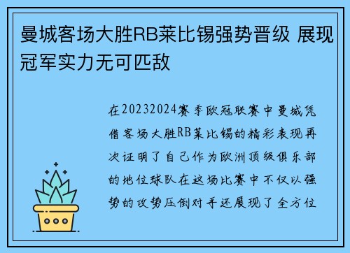 曼城客场大胜RB莱比锡强势晋级 展现冠军实力无可匹敌