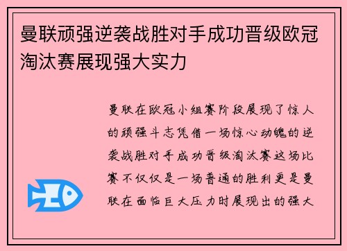 曼联顽强逆袭战胜对手成功晋级欧冠淘汰赛展现强大实力
