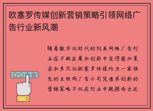 欧塞罗传媒创新营销策略引领网络广告行业新风潮