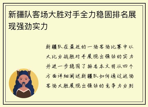 新疆队客场大胜对手全力稳固排名展现强劲实力