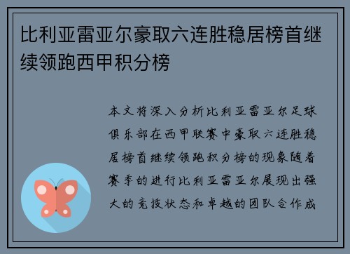 比利亚雷亚尔豪取六连胜稳居榜首继续领跑西甲积分榜