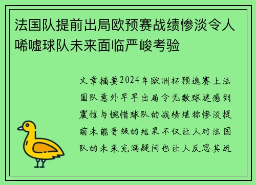 法国队提前出局欧预赛战绩惨淡令人唏嘘球队未来面临严峻考验