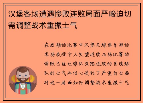 汉堡客场遭遇惨败连败局面严峻迫切需调整战术重振士气