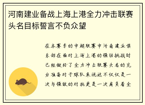 河南建业备战上海上港全力冲击联赛头名目标誓言不负众望