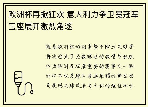 欧洲杯再掀狂欢 意大利力争卫冕冠军宝座展开激烈角逐