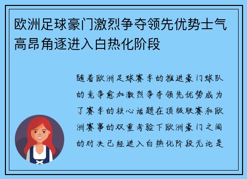 欧洲足球豪门激烈争夺领先优势士气高昂角逐进入白热化阶段