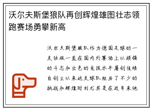 沃尔夫斯堡狼队再创辉煌雄图壮志领跑赛场勇攀新高