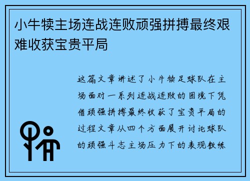 小牛犊主场连战连败顽强拼搏最终艰难收获宝贵平局