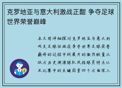克罗地亚与意大利激战正酣 争夺足球世界荣誉巅峰