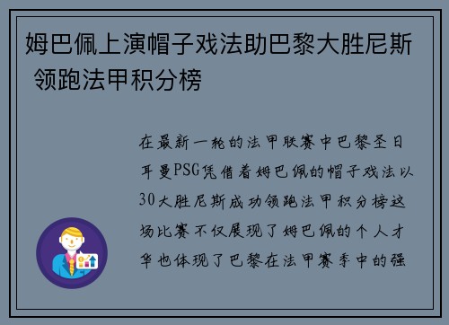 姆巴佩上演帽子戏法助巴黎大胜尼斯 领跑法甲积分榜
