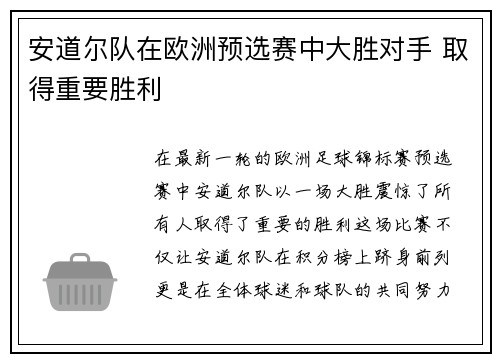 安道尔队在欧洲预选赛中大胜对手 取得重要胜利