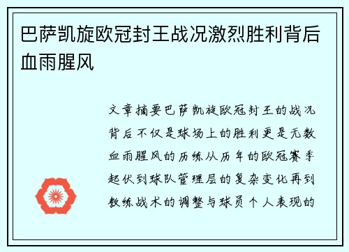 巴萨凯旋欧冠封王战况激烈胜利背后血雨腥风