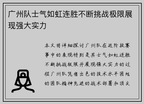 广州队士气如虹连胜不断挑战极限展现强大实力