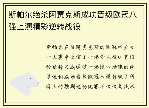 斯帕尔绝杀阿贾克斯成功晋级欧冠八强上演精彩逆转战役