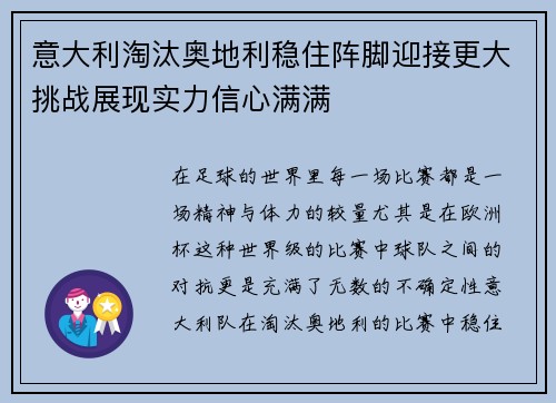 意大利淘汰奥地利稳住阵脚迎接更大挑战展现实力信心满满