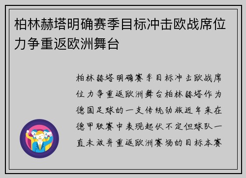 柏林赫塔明确赛季目标冲击欧战席位力争重返欧洲舞台