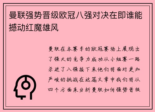 曼联强势晋级欧冠八强对决在即谁能撼动红魔雄风