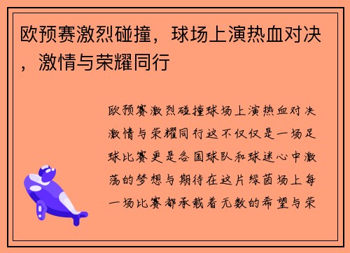 欧预赛激烈碰撞，球场上演热血对决，激情与荣耀同行