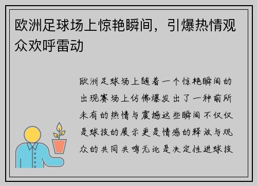 欧洲足球场上惊艳瞬间，引爆热情观众欢呼雷动