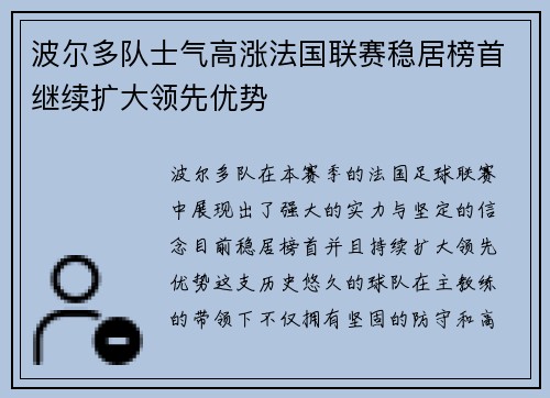 波尔多队士气高涨法国联赛稳居榜首继续扩大领先优势