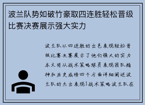 波兰队势如破竹豪取四连胜轻松晋级比赛决赛展示强大实力