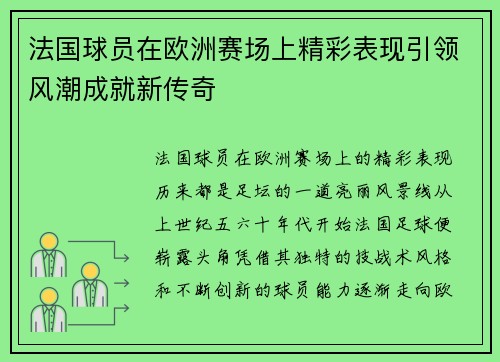 法国球员在欧洲赛场上精彩表现引领风潮成就新传奇