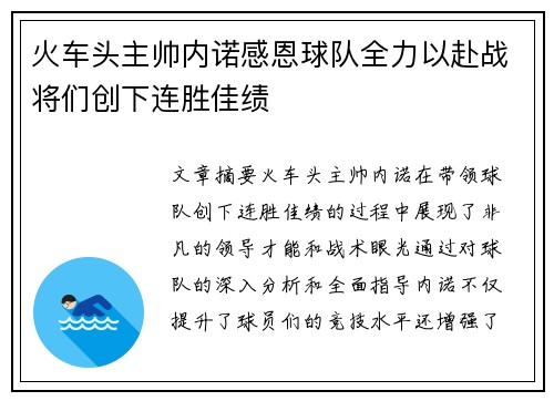 火车头主帅内诺感恩球队全力以赴战将们创下连胜佳绩