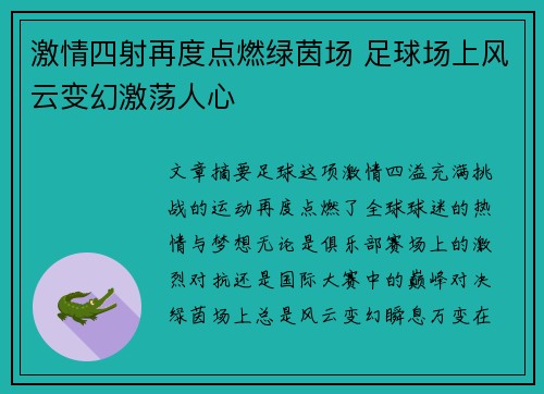 激情四射再度点燃绿茵场 足球场上风云变幻激荡人心