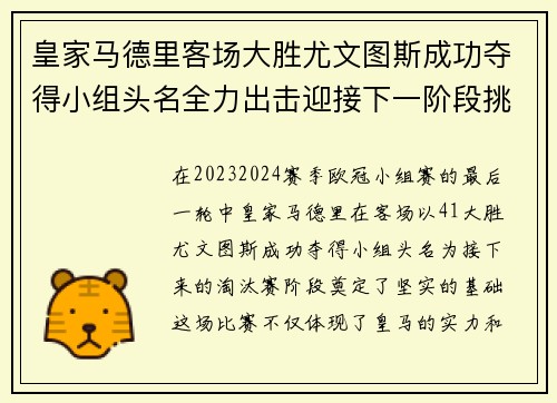 皇家马德里客场大胜尤文图斯成功夺得小组头名全力出击迎接下一阶段挑战
