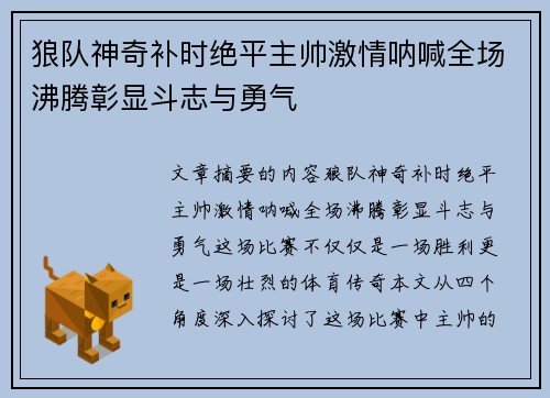 狼队神奇补时绝平主帅激情呐喊全场沸腾彰显斗志与勇气