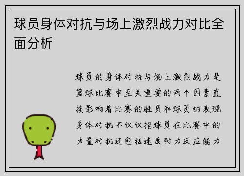 球员身体对抗与场上激烈战力对比全面分析