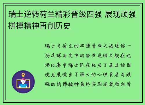 瑞士逆转荷兰精彩晋级四强 展现顽强拼搏精神再创历史