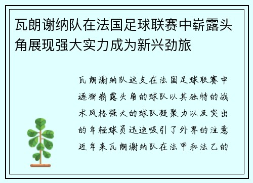 瓦朗谢纳队在法国足球联赛中崭露头角展现强大实力成为新兴劲旅