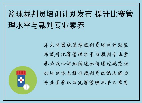篮球裁判员培训计划发布 提升比赛管理水平与裁判专业素养
