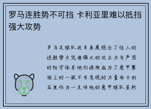 罗马连胜势不可挡 卡利亚里难以抵挡强大攻势