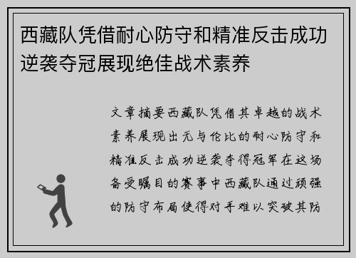 西藏队凭借耐心防守和精准反击成功逆袭夺冠展现绝佳战术素养