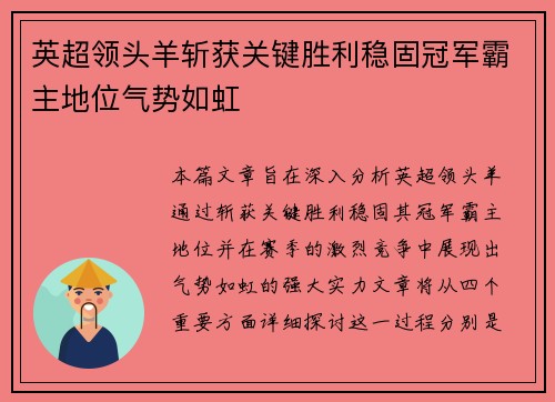 英超领头羊斩获关键胜利稳固冠军霸主地位气势如虹
