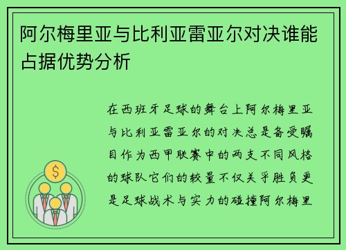 阿尔梅里亚与比利亚雷亚尔对决谁能占据优势分析