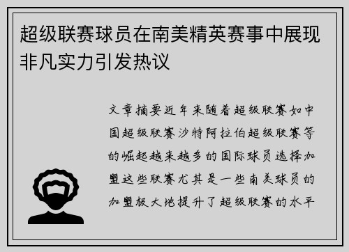 超级联赛球员在南美精英赛事中展现非凡实力引发热议