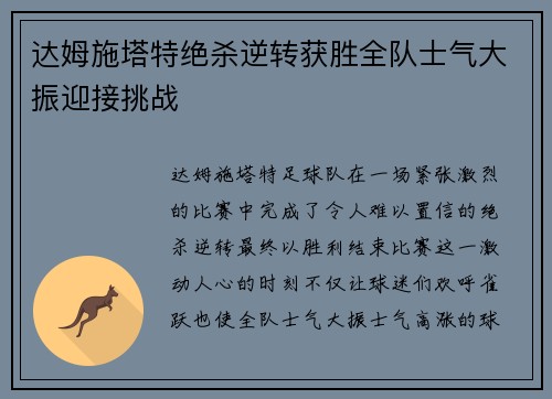 达姆施塔特绝杀逆转获胜全队士气大振迎接挑战