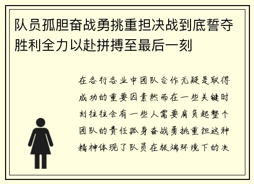 队员孤胆奋战勇挑重担决战到底誓夺胜利全力以赴拼搏至最后一刻