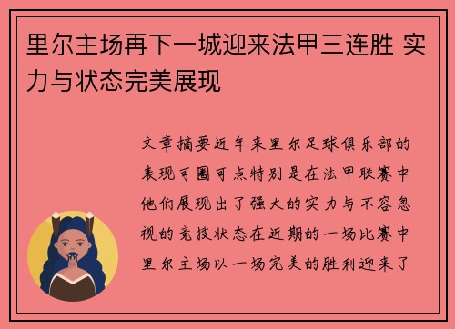 里尔主场再下一城迎来法甲三连胜 实力与状态完美展现