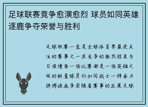 足球联赛竞争愈演愈烈 球员如同英雄逐鹿争夺荣誉与胜利