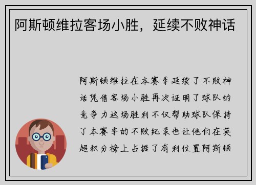 阿斯顿维拉客场小胜，延续不败神话