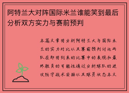 阿特兰大对阵国际米兰谁能笑到最后分析双方实力与赛前预判