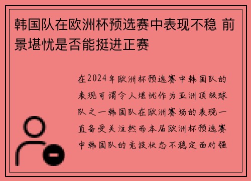韩国队在欧洲杯预选赛中表现不稳 前景堪忧是否能挺进正赛
