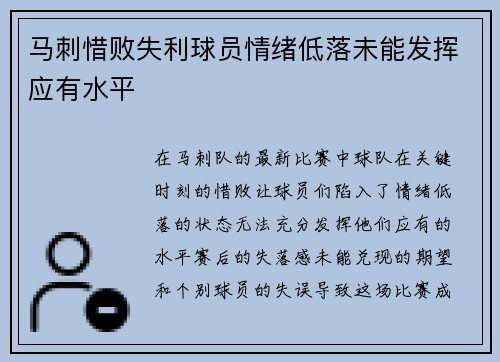 马刺惜败失利球员情绪低落未能发挥应有水平