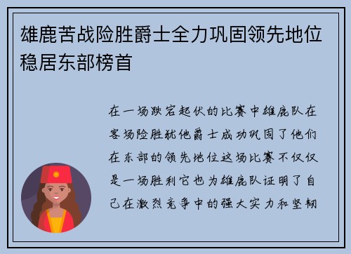 雄鹿苦战险胜爵士全力巩固领先地位稳居东部榜首